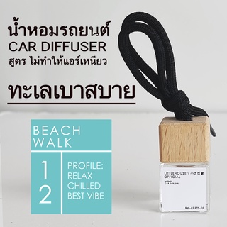 Littlehouse น้ำหอมรถยนต์ ฝาไม้ แบบแขวน กลิ่น Beach-Walk หอมนาน 2-3 สัปดาห์ ขนาด 8 ml.