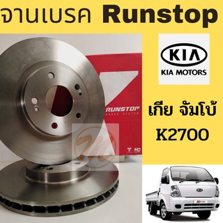 จานเบรค RUNSTOP KIA K2700 JUMBO เกีย จัมโบ้ K2700