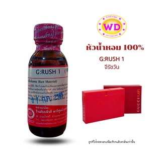 หัวน้ำหอม100% G:RUSH 1 กลิ่นจีรัชวัน หัวเชื้อน้ำหอมฉีดกาย เครื่องสำอาง สบู่ โลชั่น