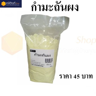 กำมะถันผง หรือ ผงกำมะถันเหลือง (sulfur Powder)