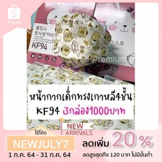 แมสเด็ก หน้ากากอนามัยเด็ก กล่องละ 345 บาท ซื้อ 3 กล่องสุดคุ้ม!! จ่าย 1,000 บาทเท่านั้น 1กล่องมี 30 แผ่น