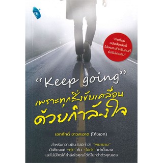 "Keep Going" เพราะทุกสิ่งขับเคลื่อนด้วยกำลังใจ