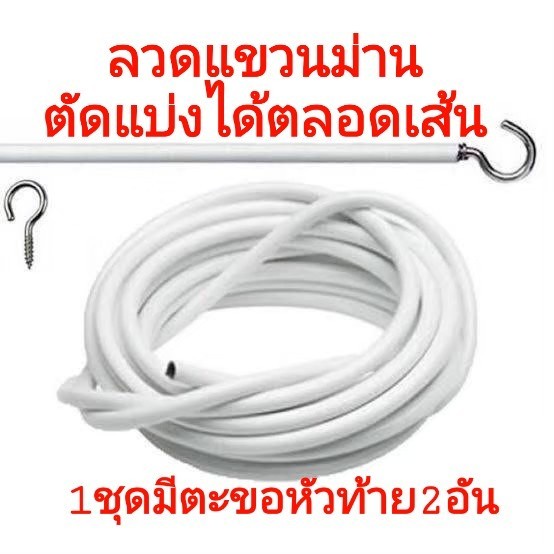ลวดแขวนผ้าม่าน + ตะขอเกี่ยว ลวดสปริง อเนกประสงค์ ตัดแบ่งได้ตลอดเส้น อุปกรณ์ม่าน น๊อตยึด ตะขอเกี่ยว
