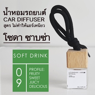 Littlehouse น้ำหอมรถยนต์ ฝาไม้ แบบแขวน กลิ่น Soft-drink หอมนาน 2-3 สัปดาห์ ขนาด 8 ml