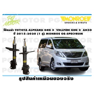 โช๊คหน้า TOYOTA ALPHARD GEN 3 VELLFIRE GEN 2 AH30 ปี 2015-2020 ( 1คู่) MONROE OE-SPECTRUM