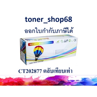 ตลับหมึกโทนเนอร์ แบบเทียบเท่า (Remanu) ใช้แทนหมึก Fuji Xerox CT202877