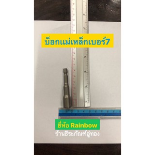 บ็อกเเม่เบอร์ 7 ยี่ห้อ Rainbow