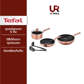 TEFAL ชุดเครื่องครัว COOKN SHINE 6PC SET รุ่น G803S695 ก้นกระทะอินดัคชั่น ใช้ได้กับเตาทุกประเภท รวมทั้งเตาแม่เหล็กไฟฟ้า