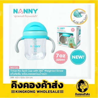 🔥แก้วหัดดื่มพร้อมหลอดNANNY🔥 Tritan No Spill cup with 360 degree รุ่น N5732 (7ออนซ์ 220 มล.)