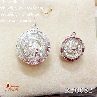 จี้เงินแท้ จี้ปีเกิด ปีเถาะ ปีกระต่าย น้อยแสนซน R50082