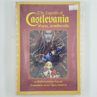 [SELL] The Legend of Castlevania ตำนาน...คาสเซิลวาเนีย (00119)(TH)(BOOK)(USED) หนังสือทั่วไป นิยาย วรรณกรรม มือสอง !!