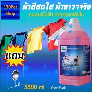 น้ํายาซักผ้าหอม 3800 ml +แถมตะขอติดผนัง น้ำยาซักผ้าสี น้ำยาซักผ้าขาว น้ำยาซักผ้า laundry detergent