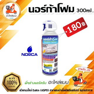 นอร์ก้าโฟม Norca Foam