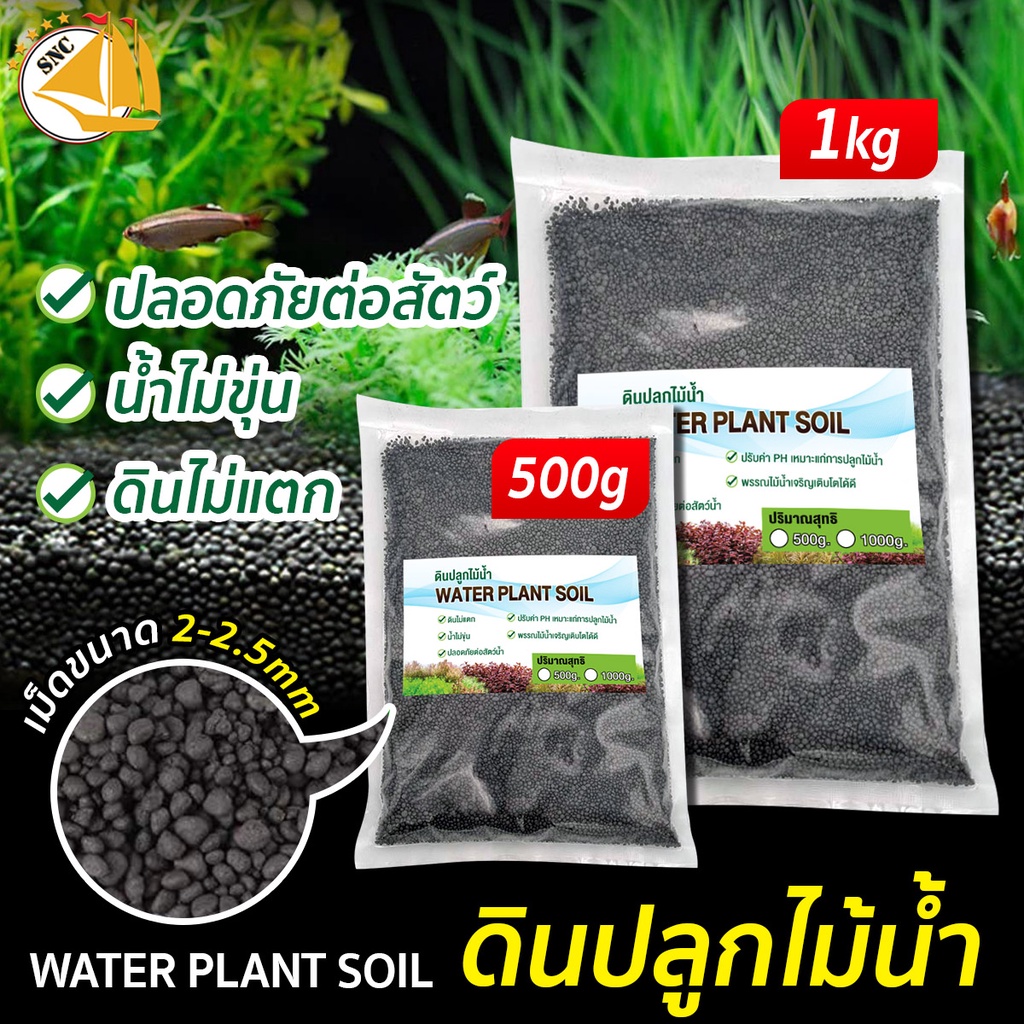 ดินปลูกไม้น้ำ Water Plant Soil ดินไม่แตก คุณภาพสูง ไม่ทำให้น้ำขุ่น พืชโตไว ดิน สำหรับปลูกไม้น้ำ ขนาด 500g. / 1kg.