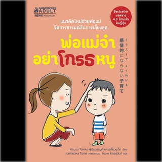 Nanmeebooks Kiddy หนังสือ พ่อแม่จ๋า อย่าโกรธหนู