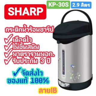 [ถูกที่สุด] SHARP กระติกน้ำร้อนชาร์ป 2.9ลิตร รุ่น KP-30S ของแท้ พร้อมส่งจร้า