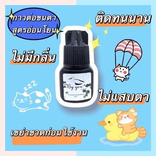 🇹🇭🐬สินค้าพร้อมส่ง🐬กาวต่อขนตาไม่แสบตา,กาวต่อขนตาถาวร,กาวต่อขนตาด้วยตัวเอง,กาว,ขนตา,ขนตาปลอม,กาวต่อขนตาBy you eyelash,