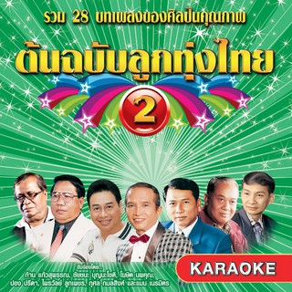 152514/DVD 28 เพลง ต้นฉบับลูกทุ่งไทย ชุด 2/150