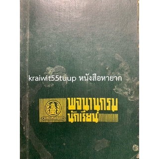 ***{หนังสือหายาก}*** พจนานุกรมนักเรียน [กรมตำรา กระทรวงธรรมการ]