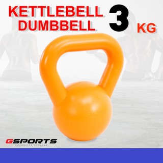 ดัมเบลหูหิ้ว  3 กก. KettleBell Gsports ราคาต่อชิ้น ผลิตจากวัสดุพลาสติกเกรดเอ สีสรรสวยงาม  แข็งแรง ทนทาน ราคาประหยัด บริหารกล้ามเนื้อได้ทั่วร่างกาย