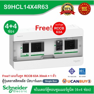 Schneider ตู้คอนซูมเมอร์ยูนิตสแควร์ (4+4 ช่อง+เมน RCCB 63A 1 ตัว) Consumer Unit บัสบาร์แยก 1เฟส 2 สาย :S9HCL14X4R63