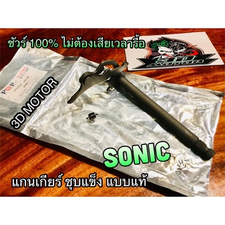 แกนเกียร์ SONIC โซนิก ชุบแข็ง JP แบบแท้