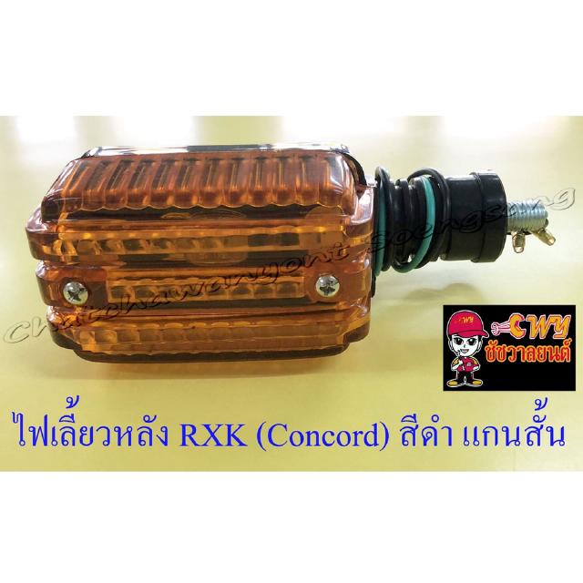 ไฟเลี้ยวหลัง RXK (Concord) สีดำ แกนสั้น (ข้าง) (6730)