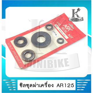 ซิลชุดผ่าเครื่อง NSK สำหรับรถ  KAWASAKI AR 125  ( 1ชุด มี 5 ชิ้น)