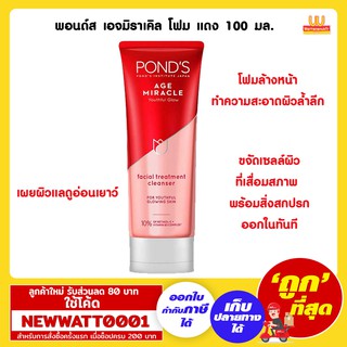 พอนด์ส เอจมิราเคิล โฟม แดง 100 มล. โฟมล้างหน้าทำความสะอาดผิวล้ำลึก