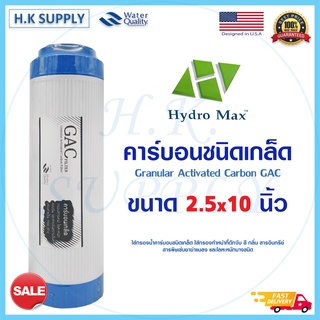 Hydromax GAC ไส้กรอง เกร็ด คาร์บอน 10"x2.5"(Blue) ไส้กรองน้ำ