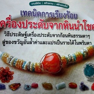 เทคนิคการเรียงร้อยเครื่องประดับจากหินนำโชค