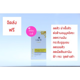 เฌอ (Cher) Acne Oil Control Serum T-Zone แอคเน่ ออย คอนโทรล เซรั่มทีโซน