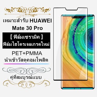 ฟิล์มกระจกนาโน ฟิล์มเซรามิก ฟิล์มไฮโดรเจล เกรดใหม่ แบบเต็มจอ เหมาะสำรับ HUAWEI Mate 30 Pro