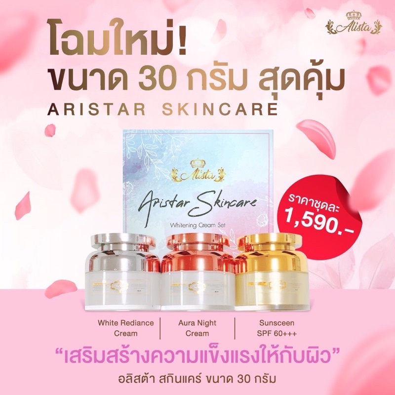 30 กรัม แยกชิ้น แบบเซ็ต มีเก็บปลายทาง ของแท้‼️ ครีมสเต็มเซลล์ออร่า อลิสต้าร์ Aristar