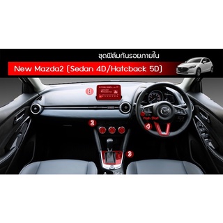 ฟิล์มกันรอยภายใน All New Mazda2 sedan/hatchback 4ประตู/5ประตู ใช้วัสดุฟิล์มtpuอย่างดี อยู่ได้นาน3ปี+