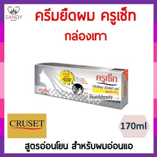 ขายดี! ครีมยืดผม Cruset ครูเซ็ท สูตรอ่อนโยน กล่องเทาขาว สำหรับผมอ่อนแอ 170มล