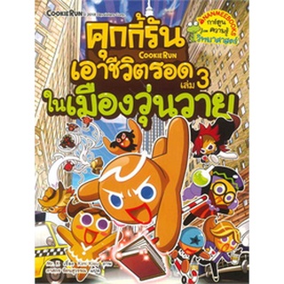 คุกกี้รันเอาชีวิตรอด  ในเมื่องวุ่นวาย เล่ม 3