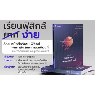 chulabook หนังสือวิเศษ ฟิสิกส์ พลศาสตร์และการเคลื่อนที่ 9786169395805