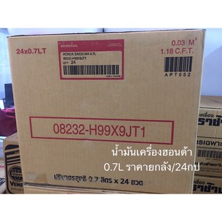 ยกลัง‼️ 24กป น้ำมันเครื่อง ฮอนด้า 0.7ลิตร 0.4ลิตร 4จังหวะ 4T น้ำมัน มอเตอร์ไซค์ เบนซิน เครื่องยนต์ HONDA