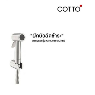 Cotto ชุดสายฉีดชำระ CT9901#SA(HM)  หน้ากว้างเป็นพิเศษ ใช้ติดตั้งบริเวณสุขภัณฑ์เพื่อชำระล้าง