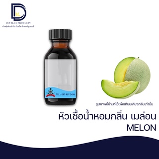 หัวเชื้อน้ำหอม กลิ่น เมล่อน (MELON )ขนาด 30 ML