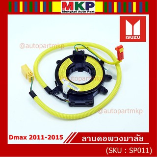 สายแพรแตร/ลานคอพวงมาลัย/สไปร่อน Isuzu Dmax 2006-2012 (8-98014766-0)