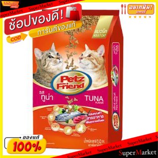 🔥*พร้อมส่ง*🔥 PETZFRIEND เพ็ทส์เฟรนด์ รสปลาทูน่า อาหารแมว ขนาด 3.0/3.5kg เพ็ดเฟรน เพ็ทเฟรน เพดเฟรน รสทูน่า TUNA CAT FOOD