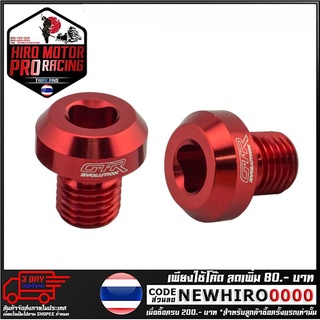 น็อตปิดรูกระจก CNC GTR (เกลียวขวา) รุ่น NINJA 250-300 (4212109200)