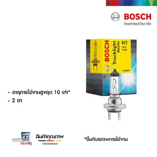 BOSCH Maxlife H7 24V 70W  หลอดไฟรถยนต์ หลอดไฟหน้ารถยนต์ รถบรรทุก หลอดไฟหน้า ไฟหน้า อายุการใช้งานสูงสุด 10 เท่า ทนที่สุด