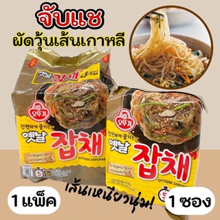 🌟 มาม่าเกาหลี จับแช 🌟 Ottogi Japchae Noodle ผัดวุ้นเส้นเกาหลี โอโตกิจับเช 옛날잡채