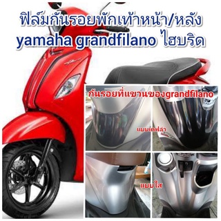 ฟิล์มกันรอยพักเท้าหน้า/หลัง yamaha grandfilano ไฮบริด  ป้องกันรอยเพิ่มความสวยงาม