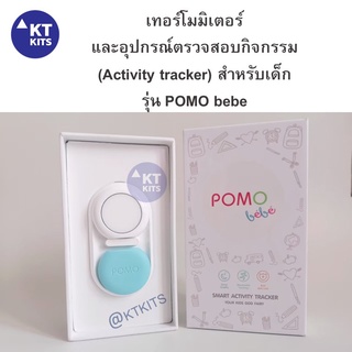 🌡️เครื่องวัดไข้ เทอร์โมมิเตอร์ POMO bebe