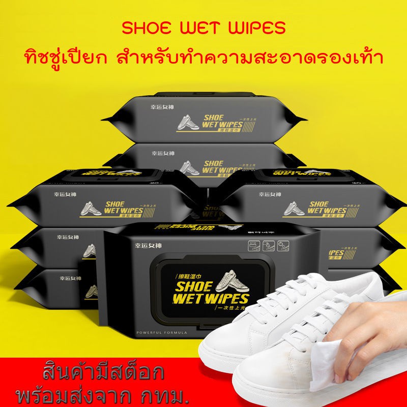 ทิชชู่เปียก ผ้าเปียก ทำความสะอาด รองเท้า เช็ดรองเท้า ขจัดคราบสกปรก Shoe Wet Wipe ขนาด 12 แผ่น, 30 แผ่น, 80 แผ่น