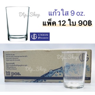 แก้วน้ำ ขนาด 9oz. แก้วใส